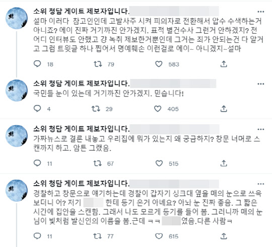 ‘청담동 술자리’ 제보자, 경찰 수사 보도 나오자…“전 여친이 수차례 뻥쳤네”